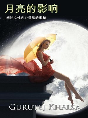 cover image of 月亮的影响